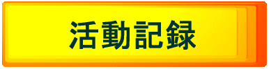 活動記録