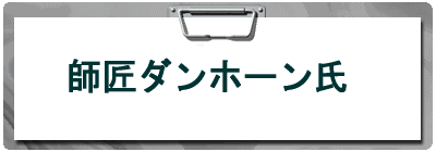 師匠ダンホーン氏
