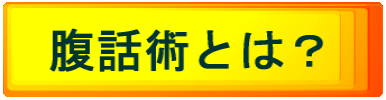 腹話術とは？