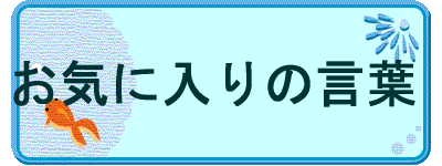 お気に入りの言葉